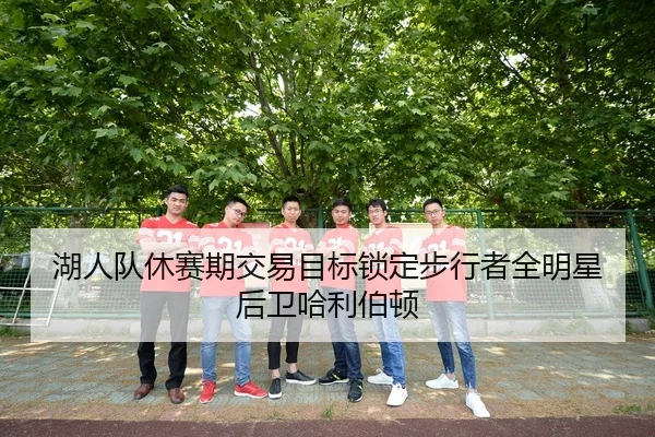 湖人队休赛期交易目标锁定步行者全明星后卫哈利伯顿