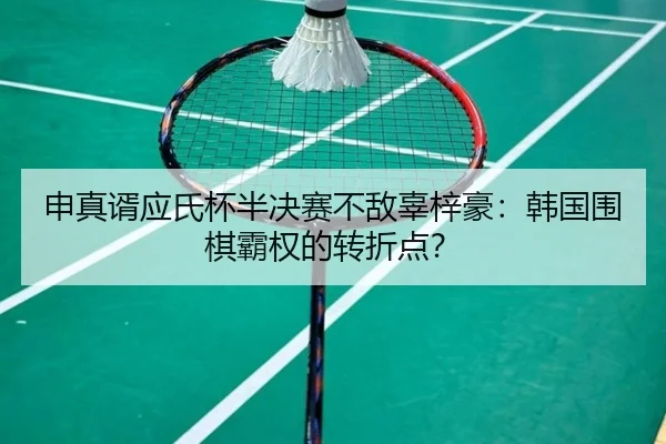 shen-zhen-xu-ying-shi-bei-ban-jue-sai-bu-di-gu-zi-hao-han-guo-wei-qi-ba-quan-de-zhuan-zhe-dian-2-437.jpg